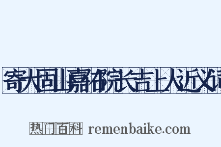 寄大固山嘉佑院长吉上人近义词是什么意思的图片